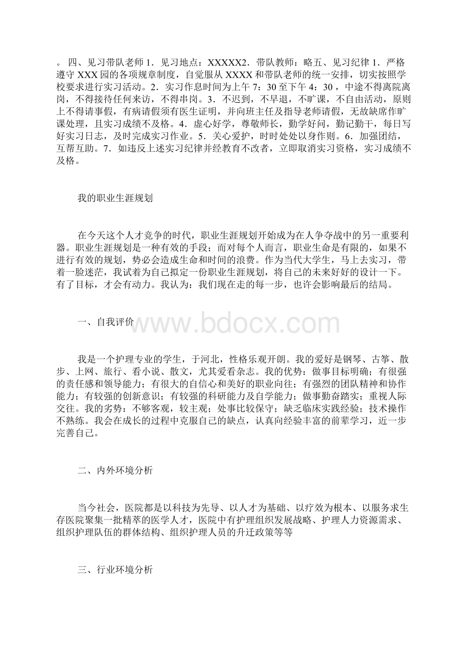 医院护理计划书范文护理学的学习计划书写.docx_第2页