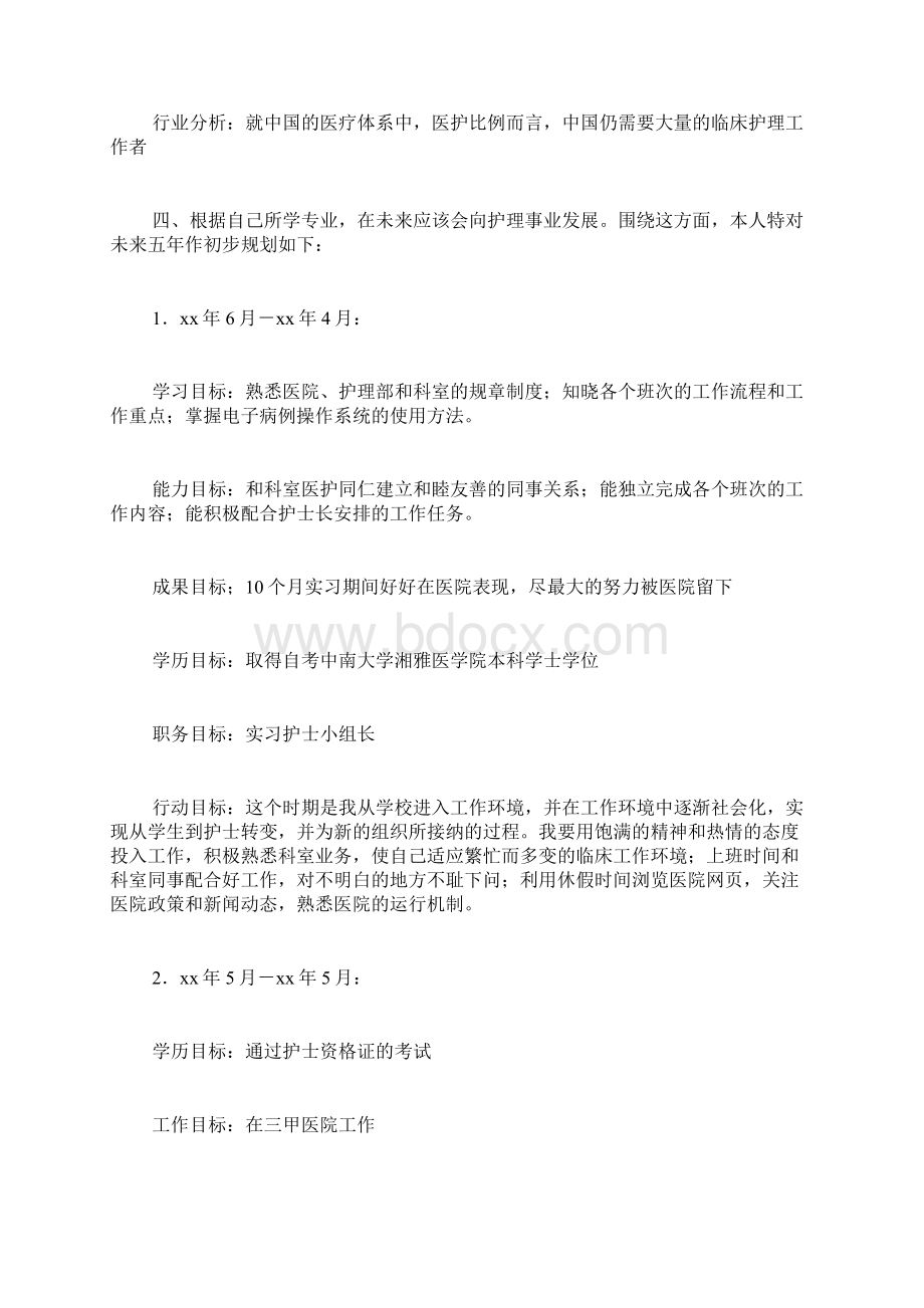 医院护理计划书范文护理学的学习计划书写.docx_第3页