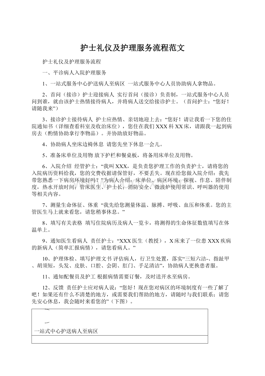 护士礼仪及护理服务流程范文Word文档格式.docx