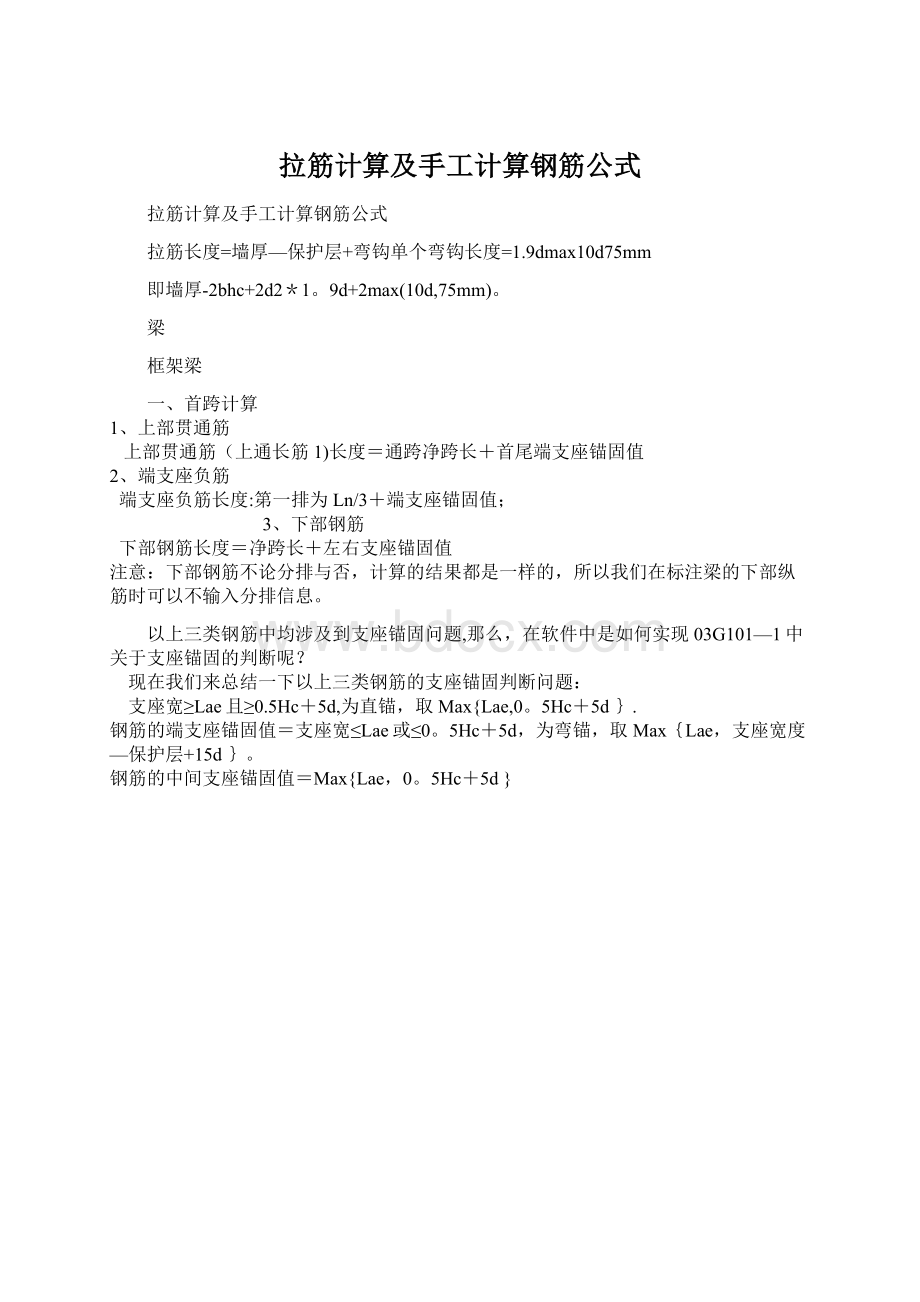 拉筋计算及手工计算钢筋公式Word文档格式.docx_第1页