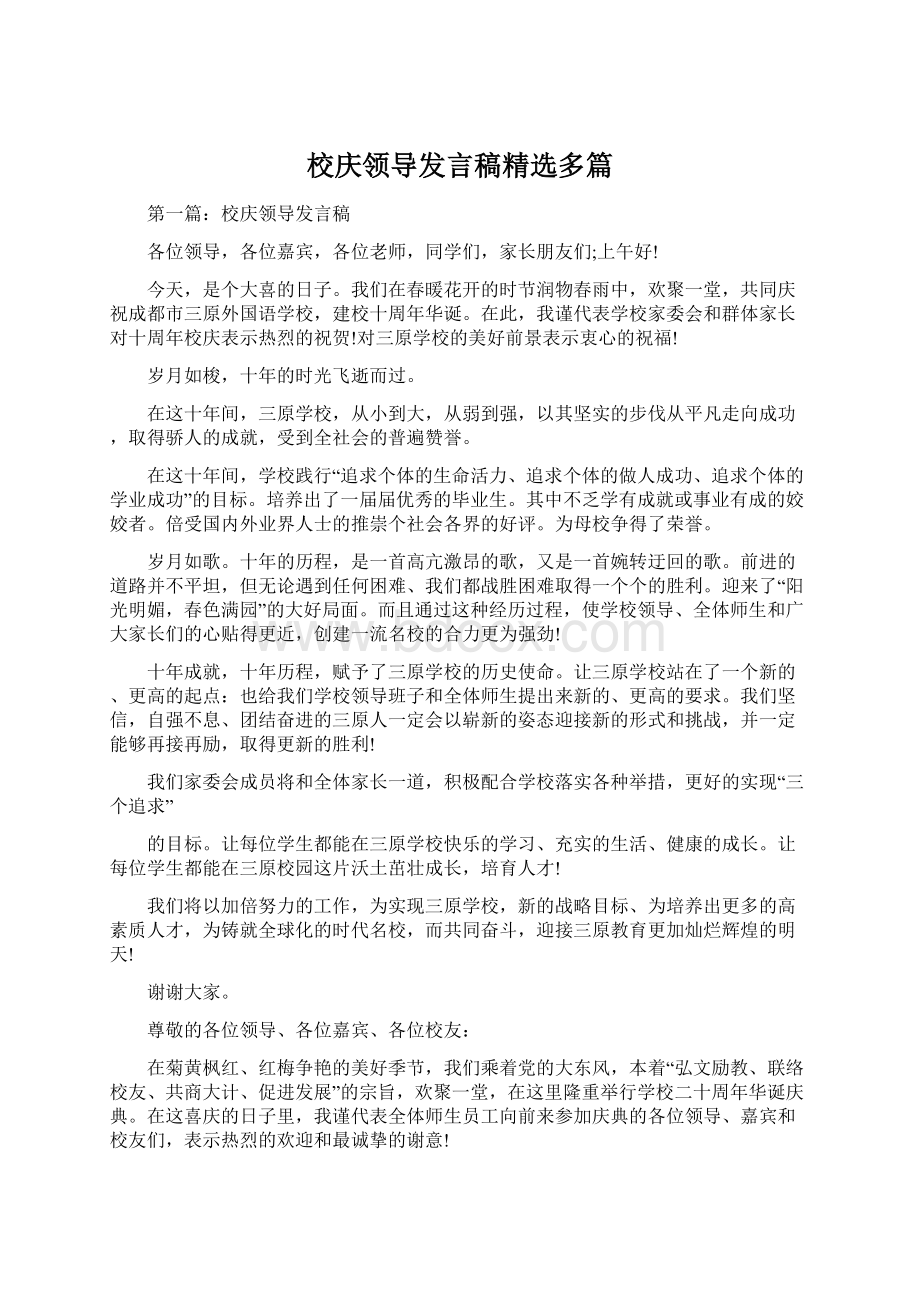 校庆领导发言稿精选多篇.docx