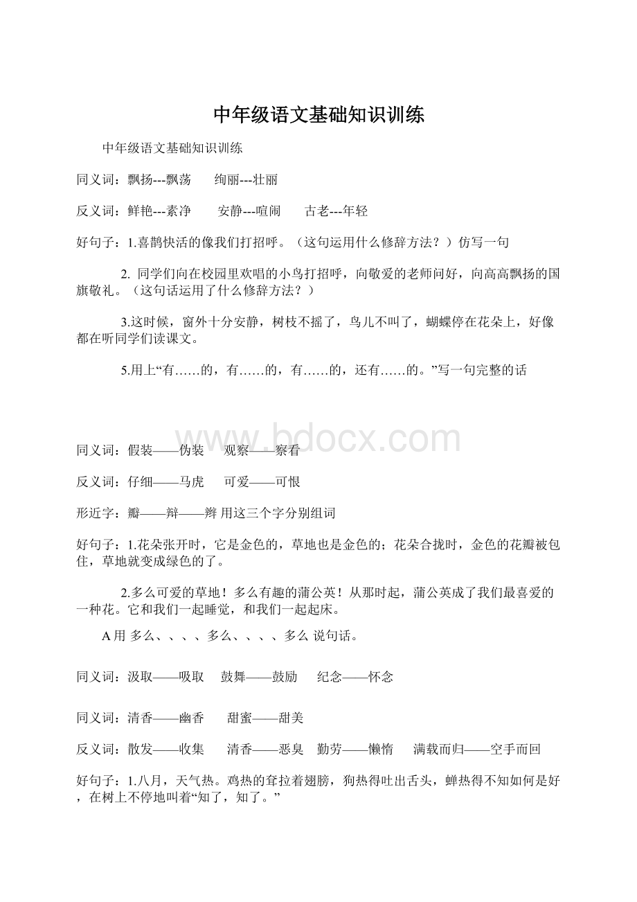 中年级语文基础知识训练.docx_第1页