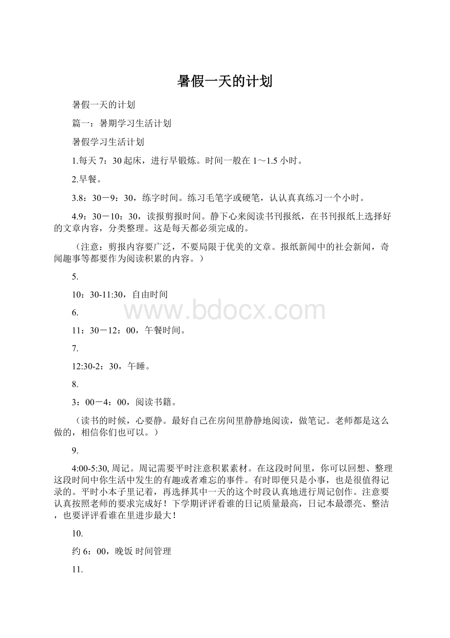 暑假一天的计划.docx_第1页