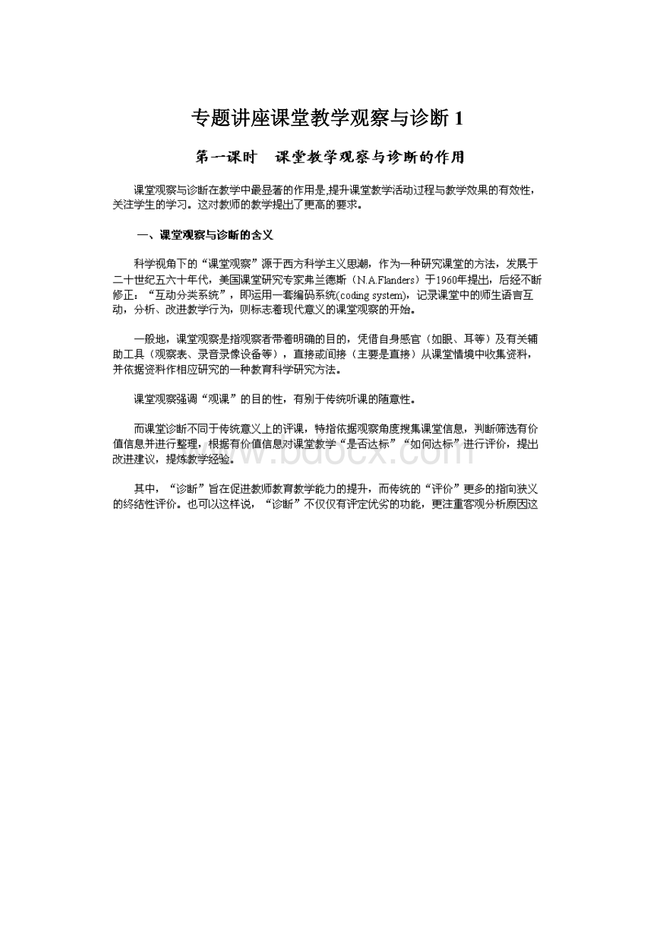 专题讲座课堂教学观察与诊断1Word格式文档下载.docx