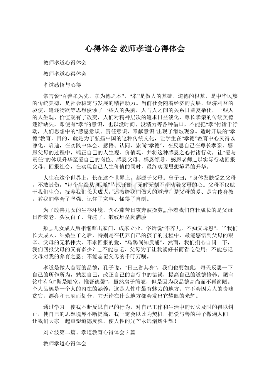 心得体会 教师孝道心得体会.docx_第1页