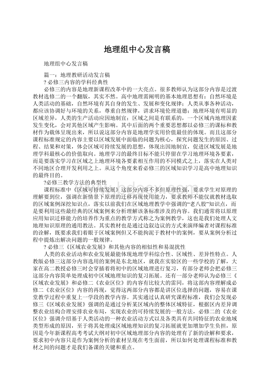 地理组中心发言稿.docx_第1页