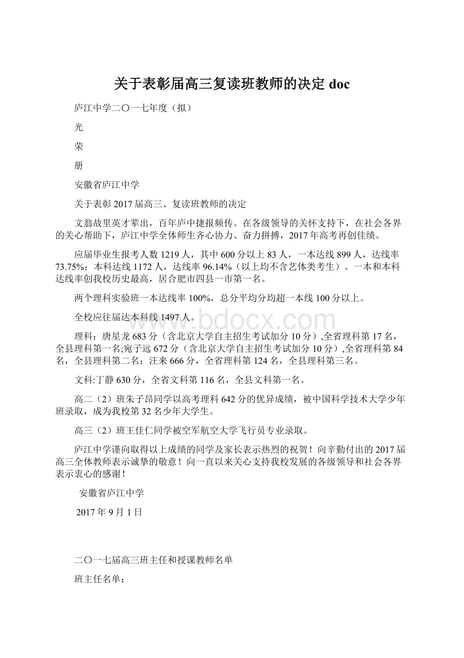 关于表彰届高三复读班教师的决定doc.docx