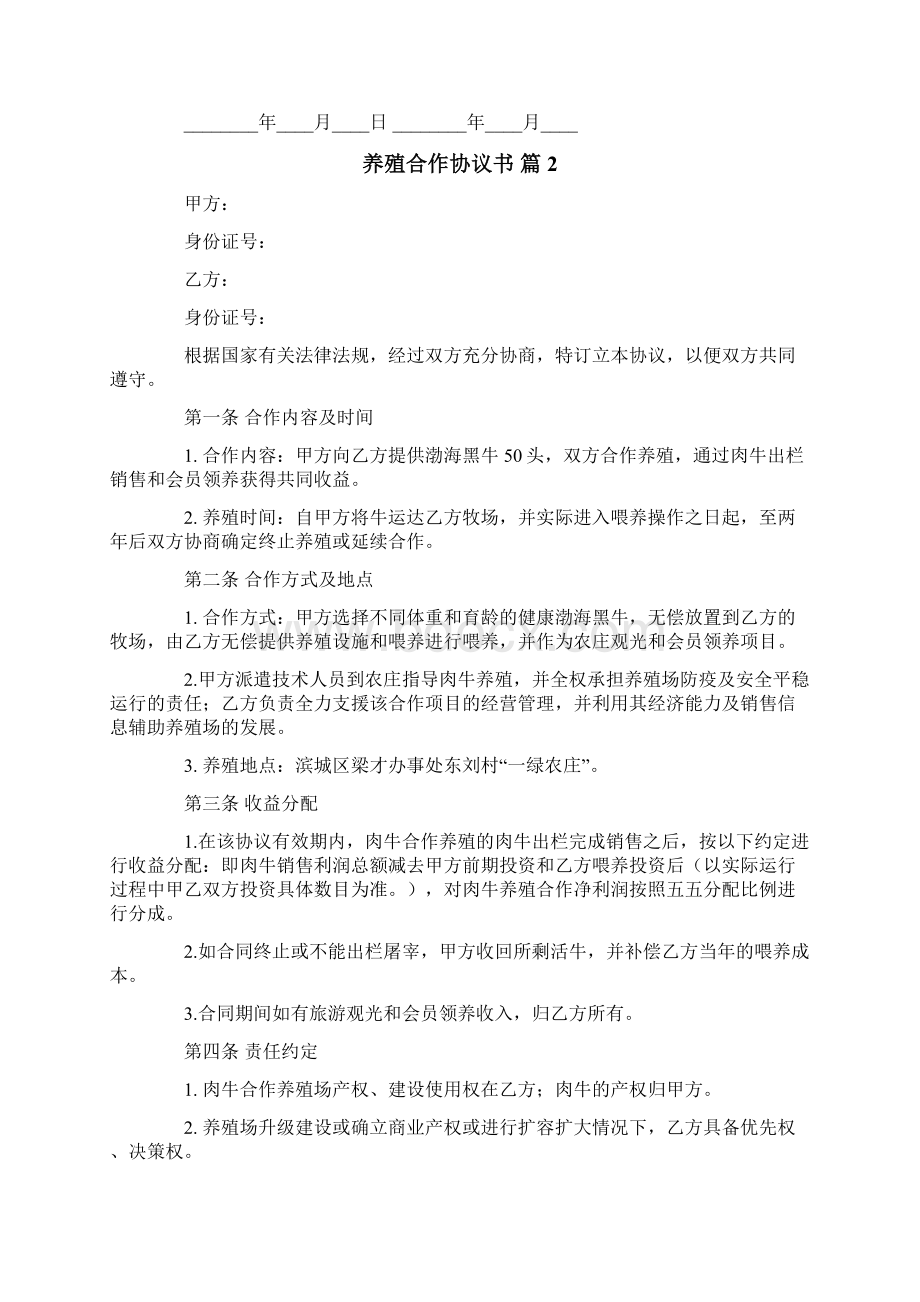 养殖合作协议书合集四篇.docx_第3页