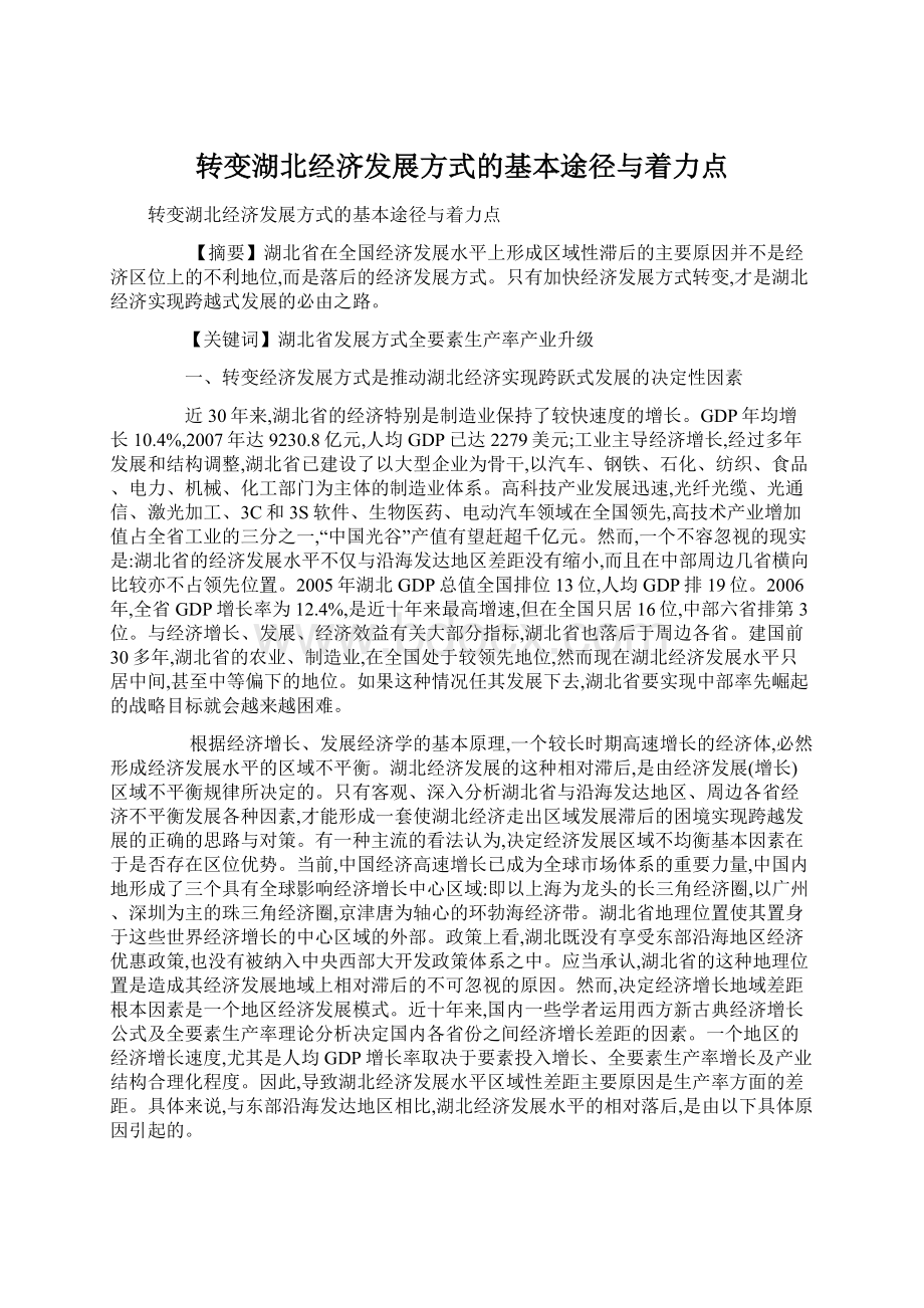 转变湖北经济发展方式的基本途径与着力点Word格式文档下载.docx