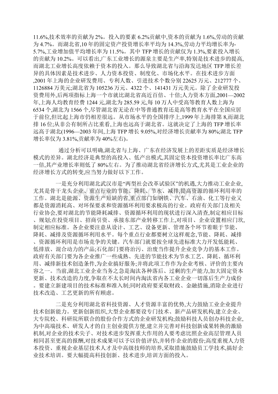 转变湖北经济发展方式的基本途径与着力点.docx_第3页