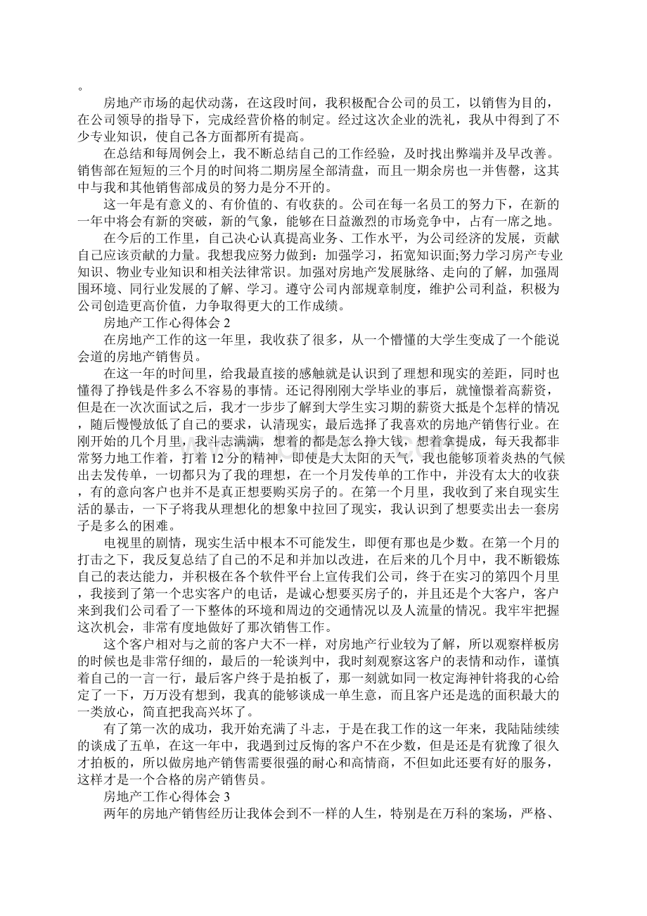 初入房地产工作心得范文Word文件下载.docx_第2页