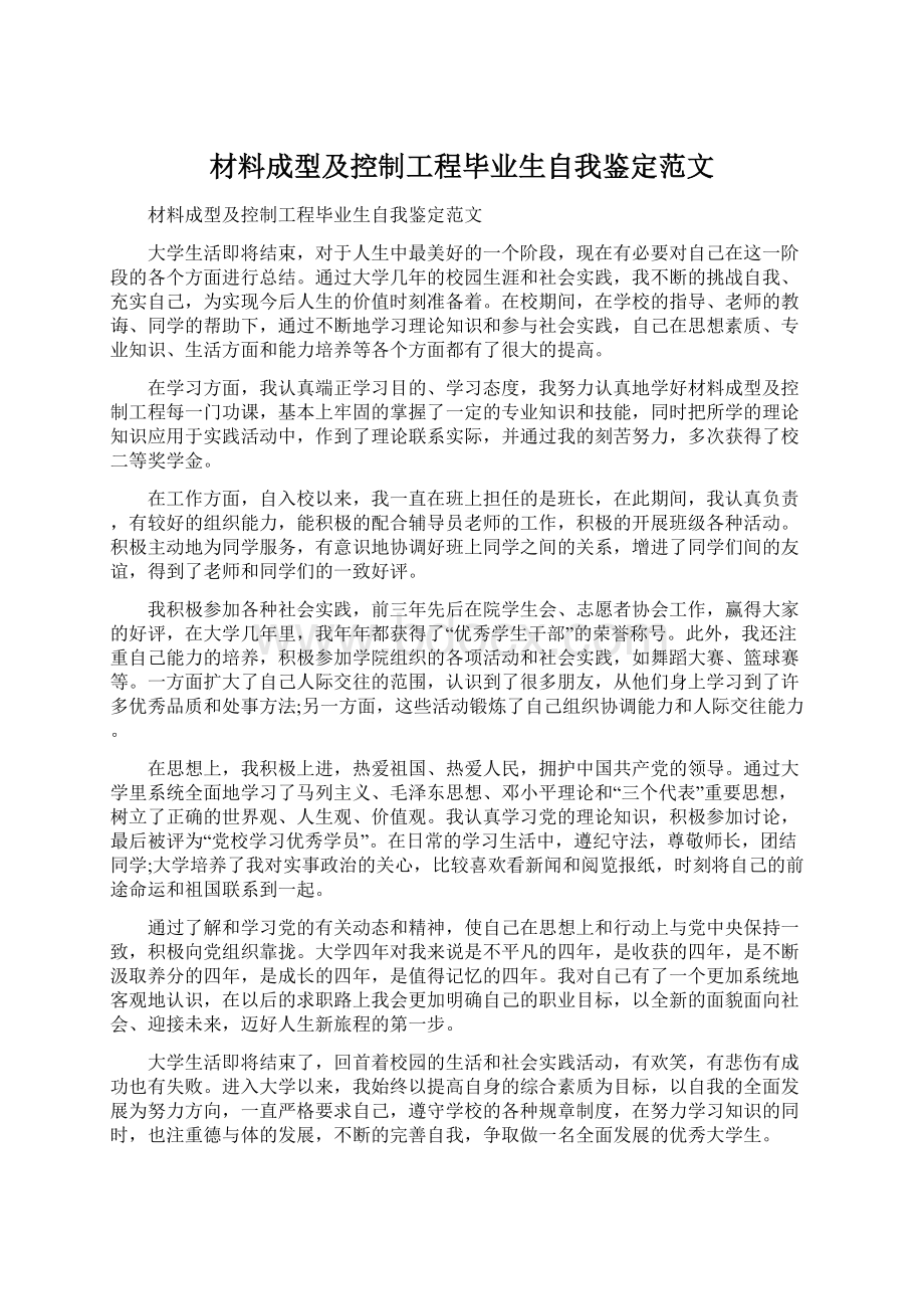 材料成型及控制工程毕业生自我鉴定范文Word格式.docx