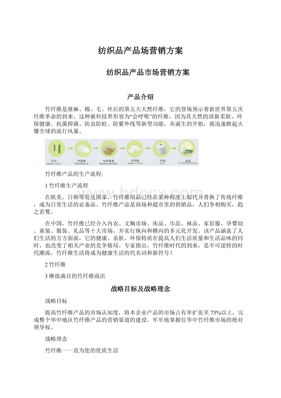 纺织品产品场营销方案.docx_第1页