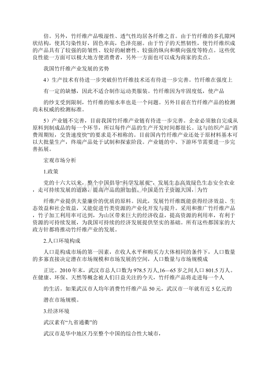 纺织品产品场营销方案.docx_第3页