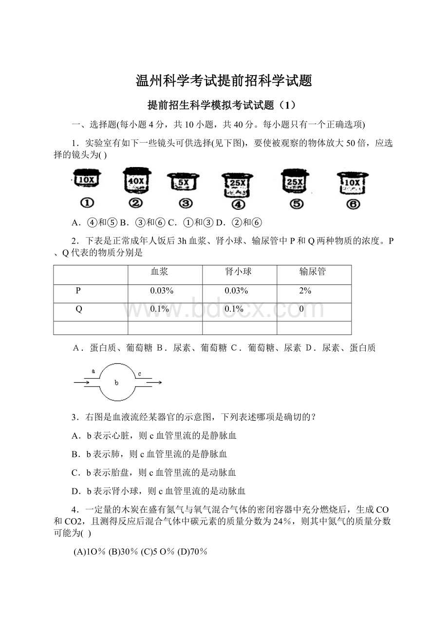 温州科学考试提前招科学试题Word文档格式.docx_第1页