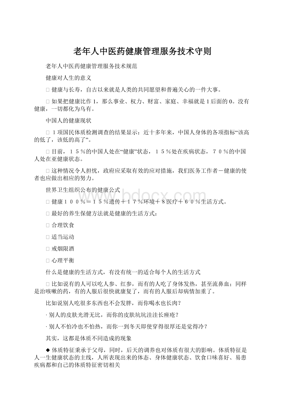 老年人中医药健康管理服务技术守则Word格式文档下载.docx_第1页