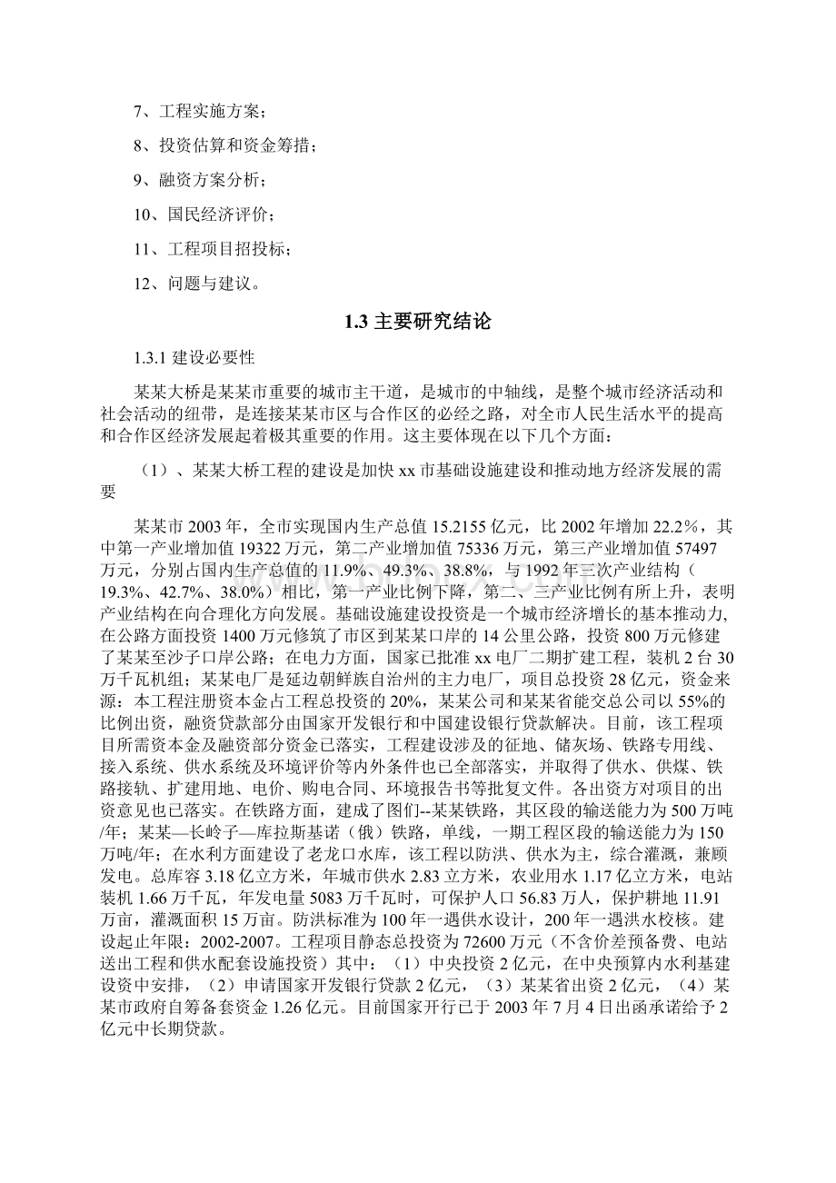 某某大桥工程项目可行性研究报告Word格式文档下载.docx_第2页