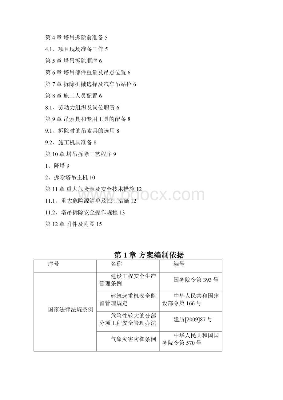 塔吊拆除方案81523.docx_第2页