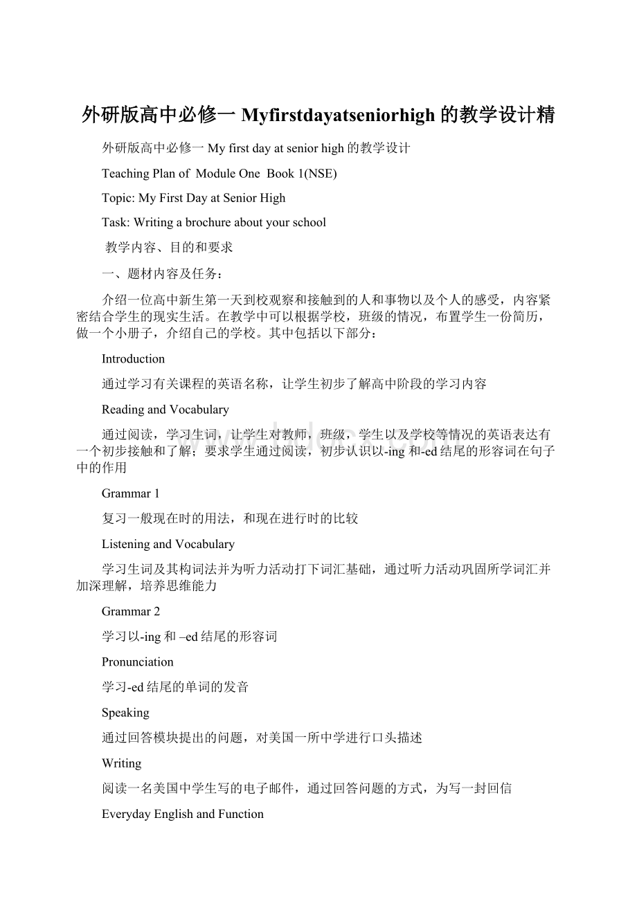 外研版高中必修一Myfirstdayatseniorhigh的教学设计精Word下载.docx_第1页