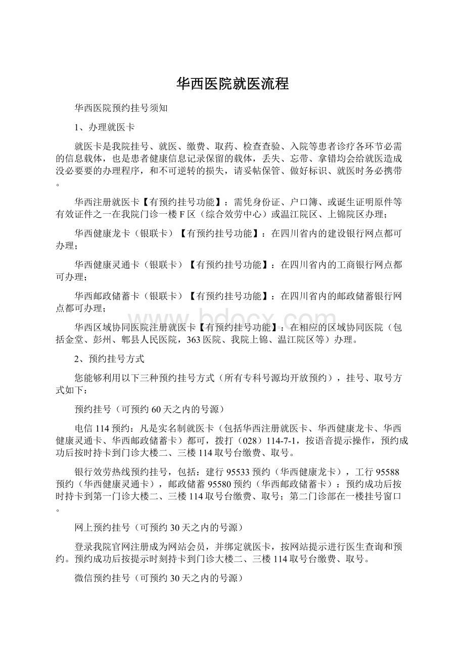 华西医院就医流程Word下载.docx