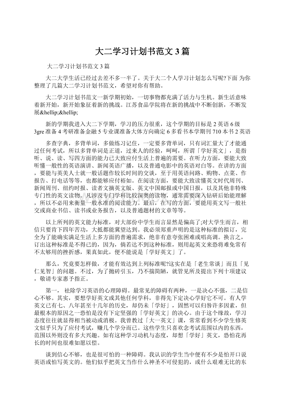 大二学习计划书范文3篇.docx