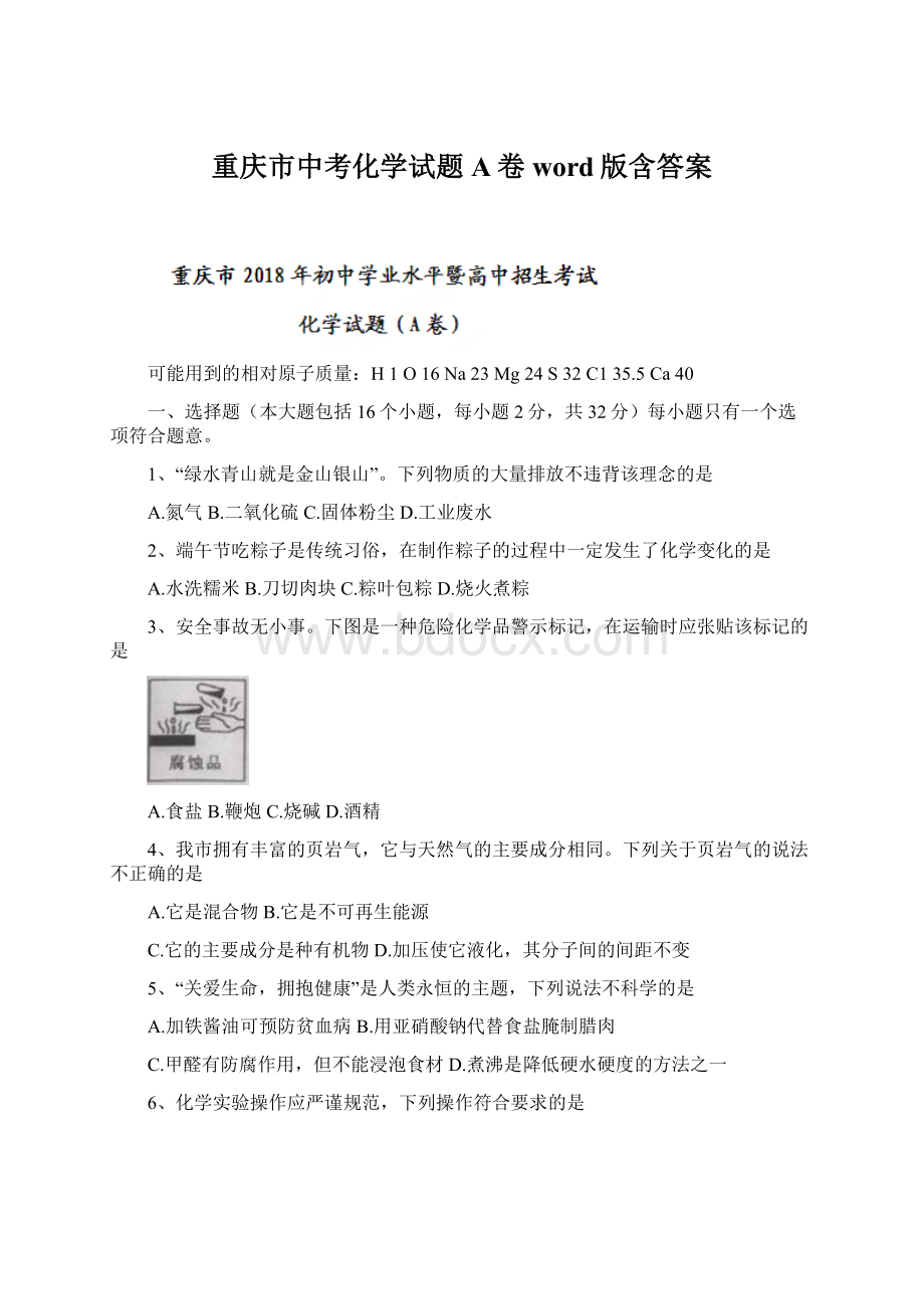 重庆市中考化学试题A卷word版含答案.docx