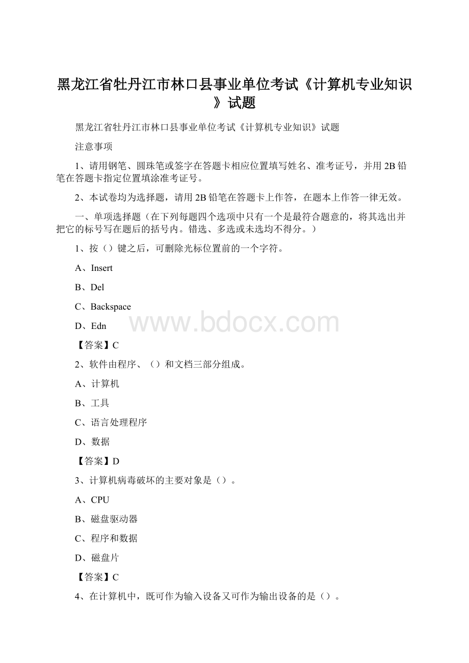 黑龙江省牡丹江市林口县事业单位考试《计算机专业知识》试题Word下载.docx