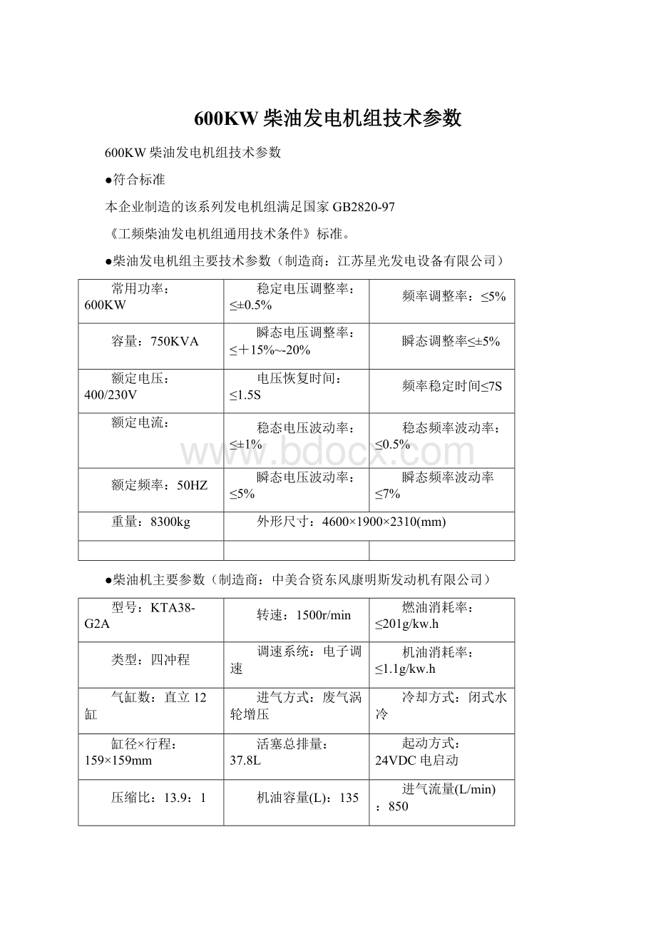 600KW柴油发电机组技术参数Word格式文档下载.docx