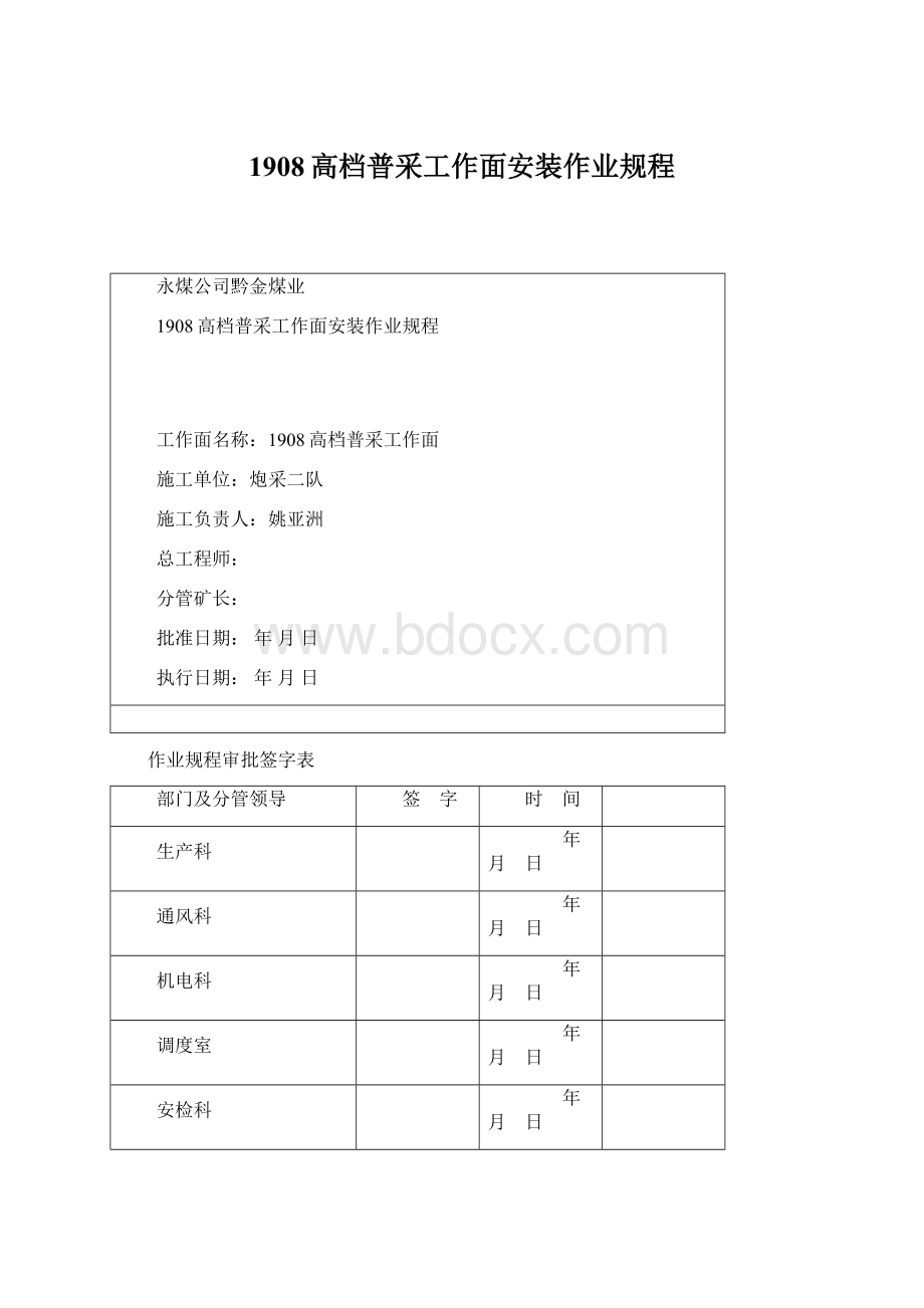 1908高档普采工作面安装作业规程Word格式文档下载.docx