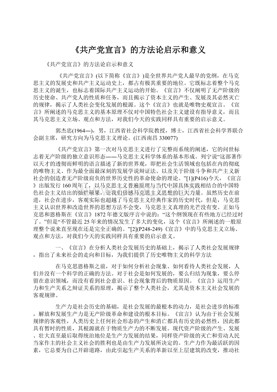 《共产党宣言》的方法论启示和意义.docx_第1页