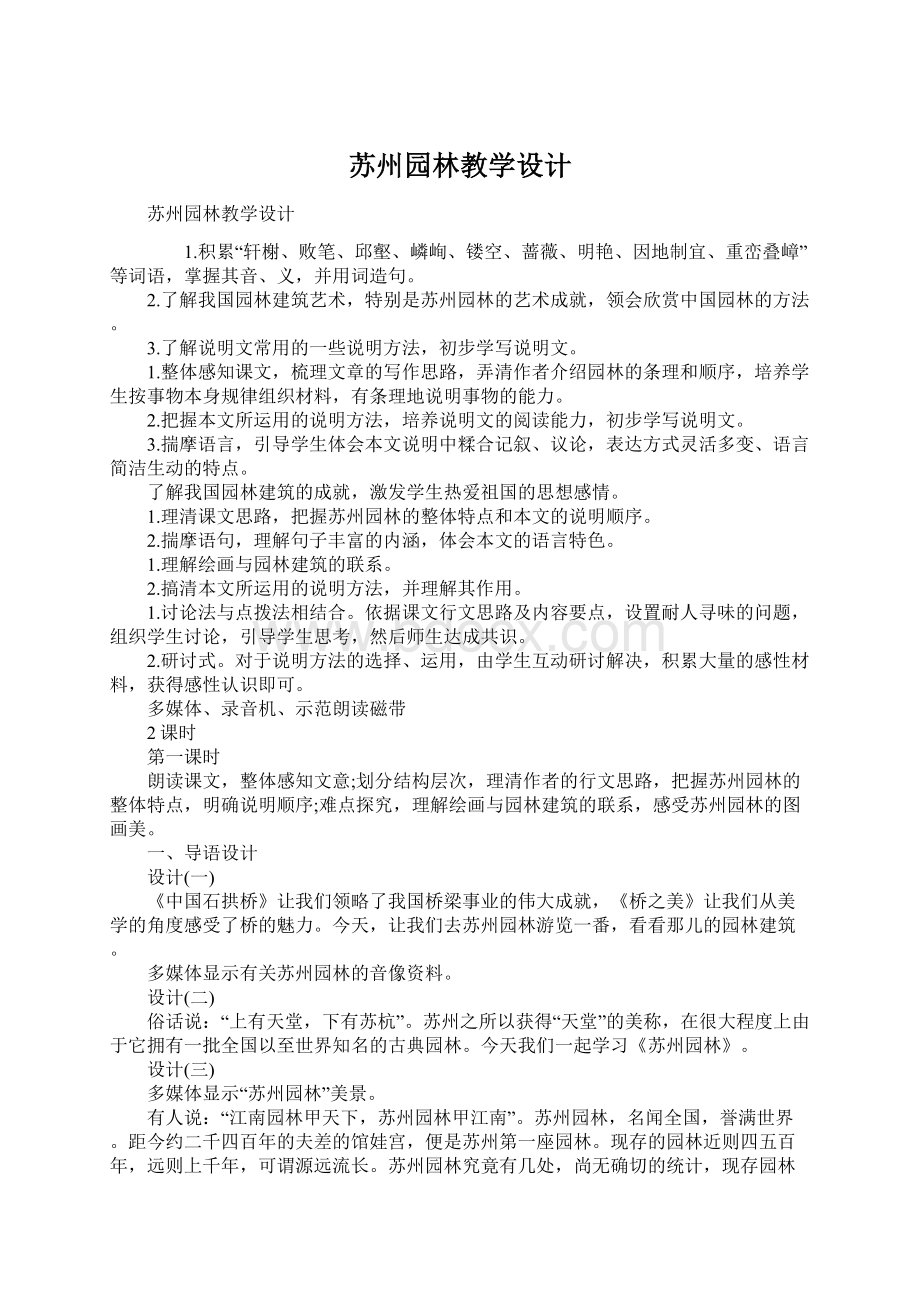 苏州园林教学设计文档格式.docx_第1页