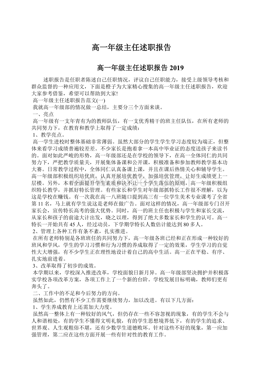 高一年级主任述职报告Word格式文档下载.docx_第1页