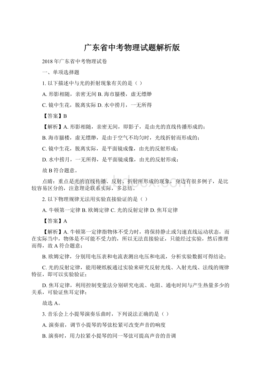 广东省中考物理试题解析版.docx_第1页