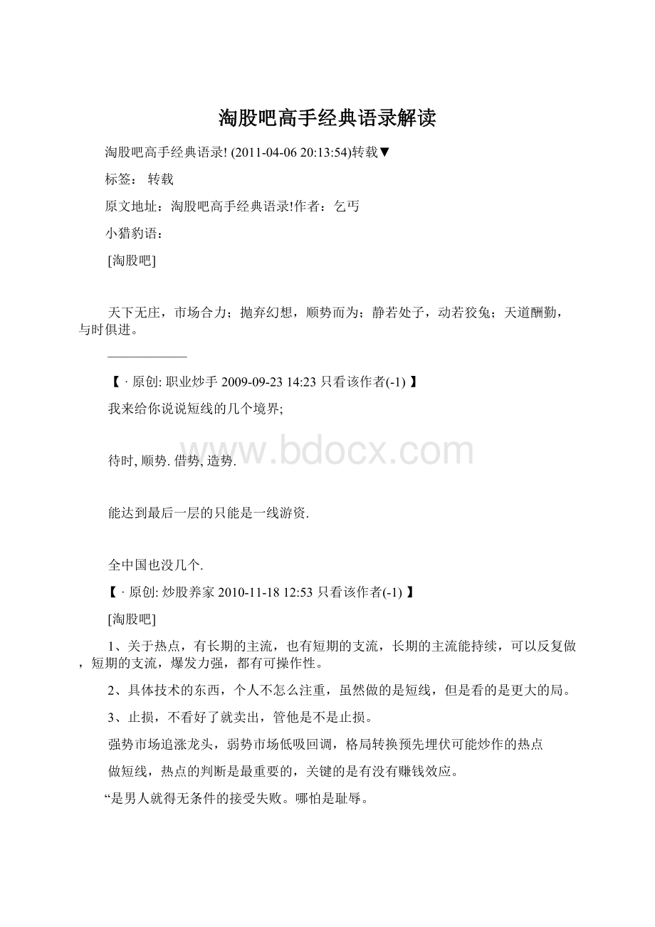 淘股吧高手经典语录解读Word下载.docx