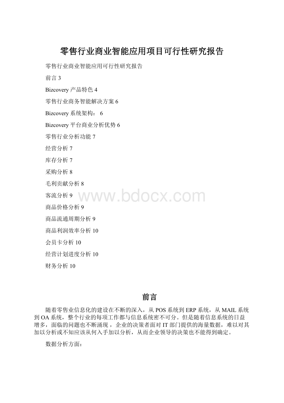 零售行业商业智能应用项目可行性研究报告Word文档格式.docx