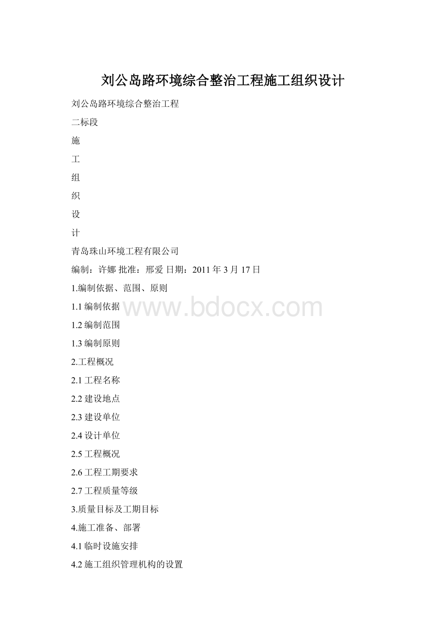 刘公岛路环境综合整治工程施工组织设计Word文档下载推荐.docx_第1页