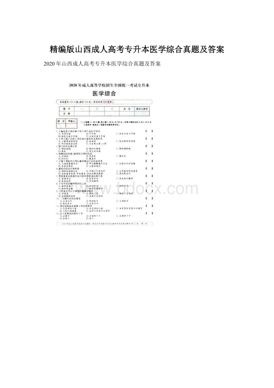 精编版山西成人高考专升本医学综合真题及答案文档格式.docx_第1页