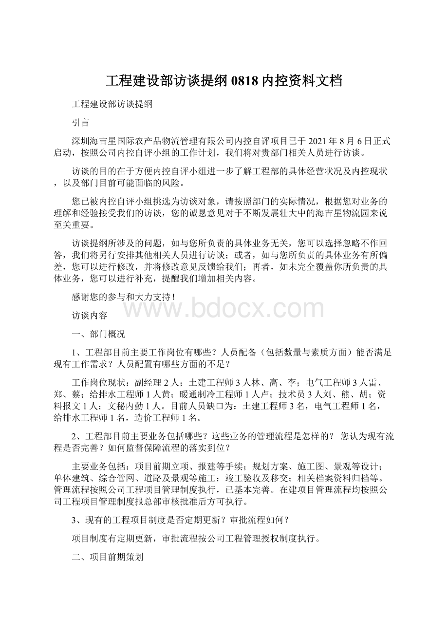 工程建设部访谈提纲0818内控资料文档.docx_第1页