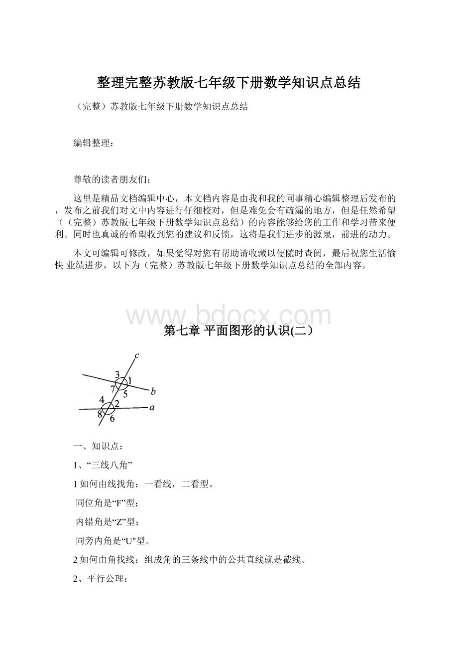 整理完整苏教版七年级下册数学知识点总结Word文档格式.docx