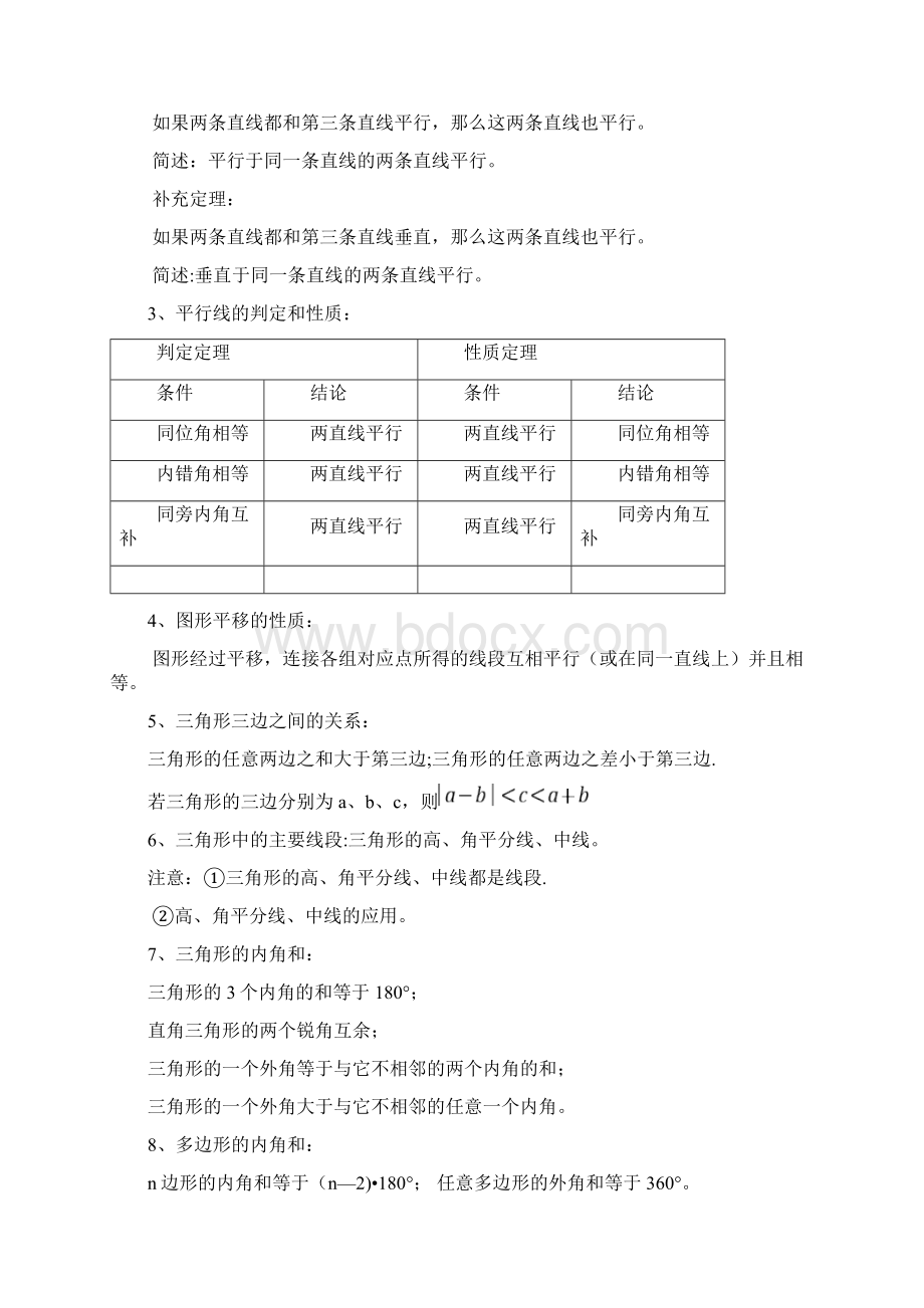 整理完整苏教版七年级下册数学知识点总结Word格式文档下载.docx_第2页