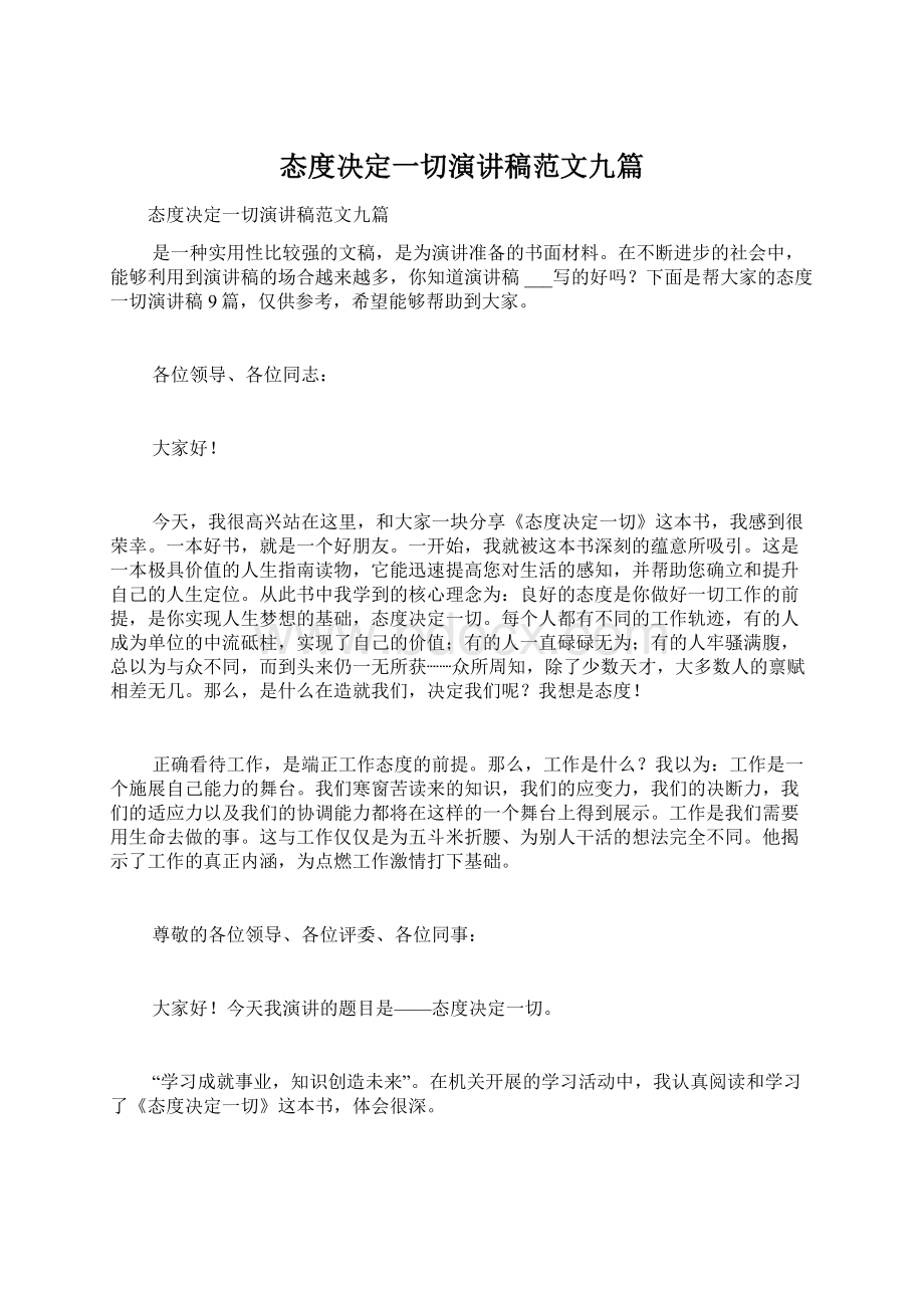 态度决定一切演讲稿范文九篇Word文档格式.docx