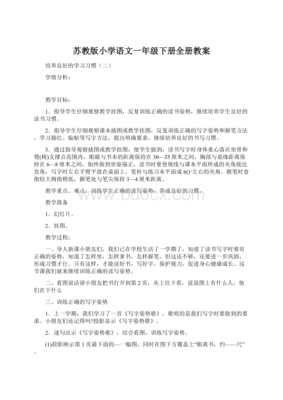 苏教版小学语文一年级下册全册教案.docx_第1页