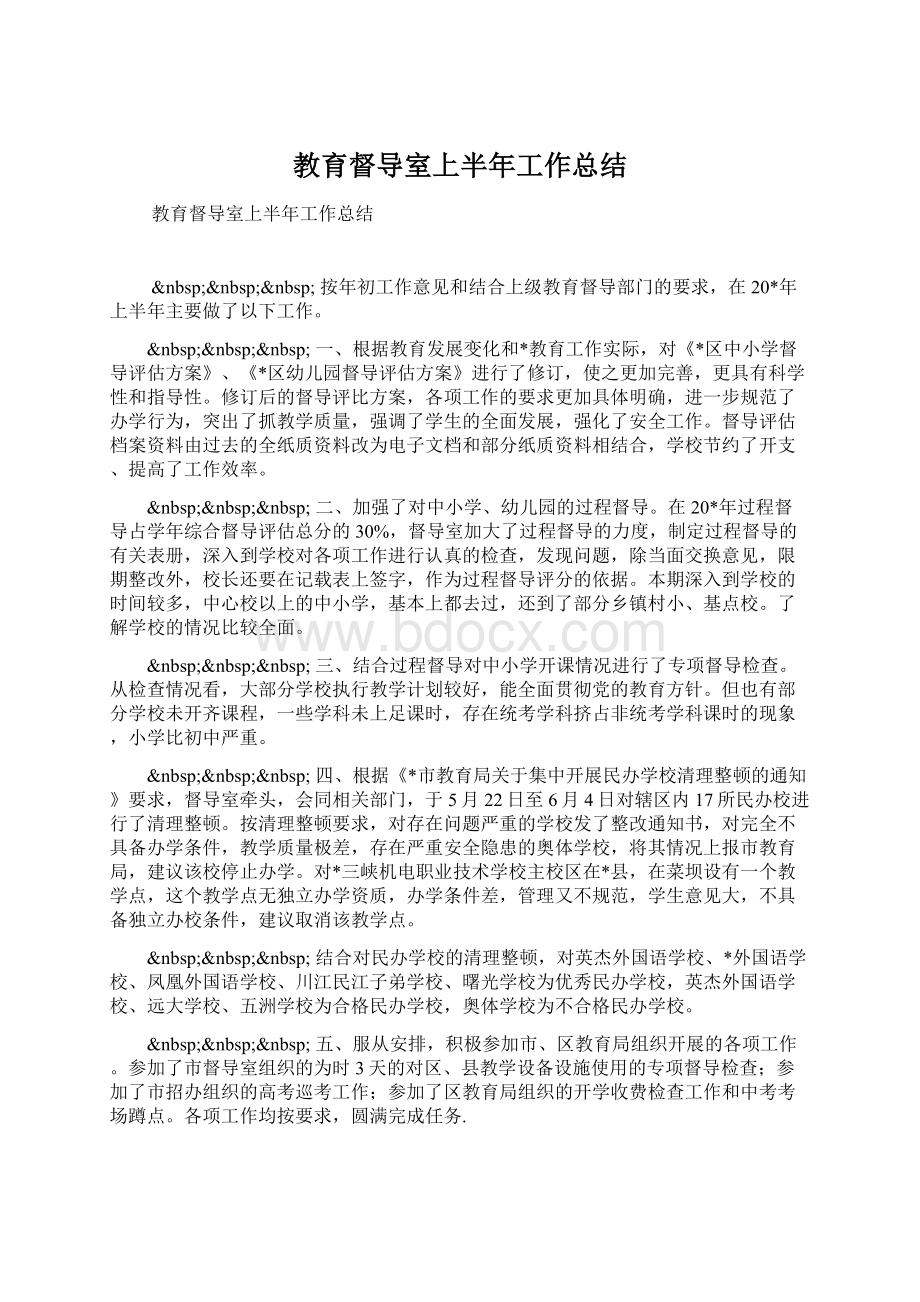 教育督导室上半年工作总结.docx_第1页