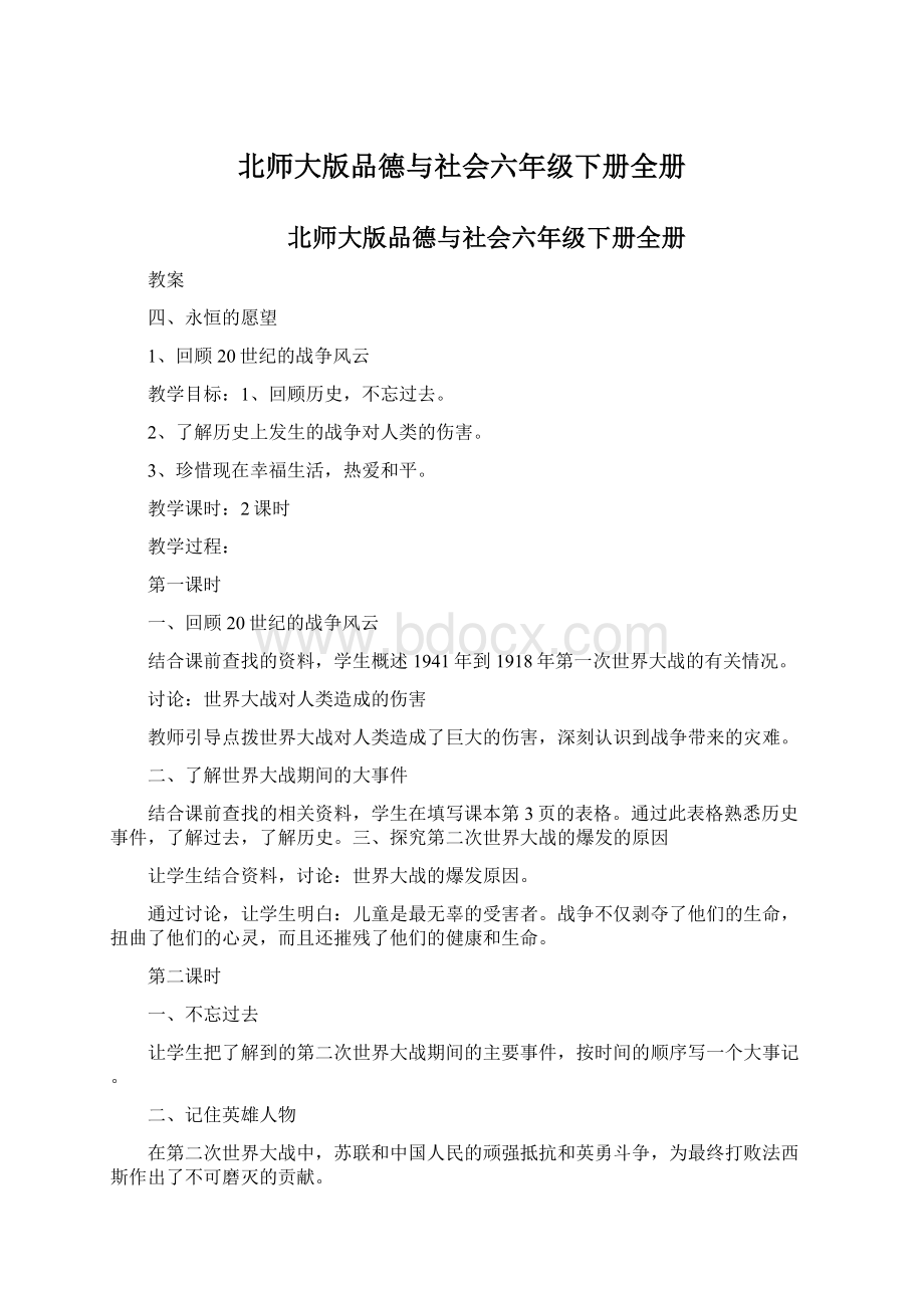 北师大版品德与社会六年级下册全册.docx