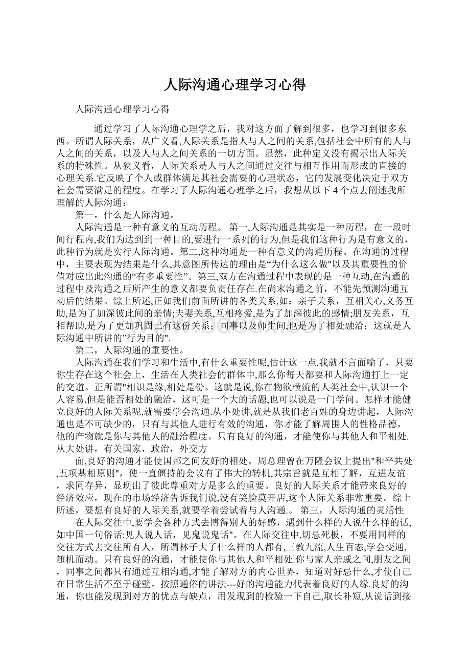 人际沟通心理学习心得Word下载.docx