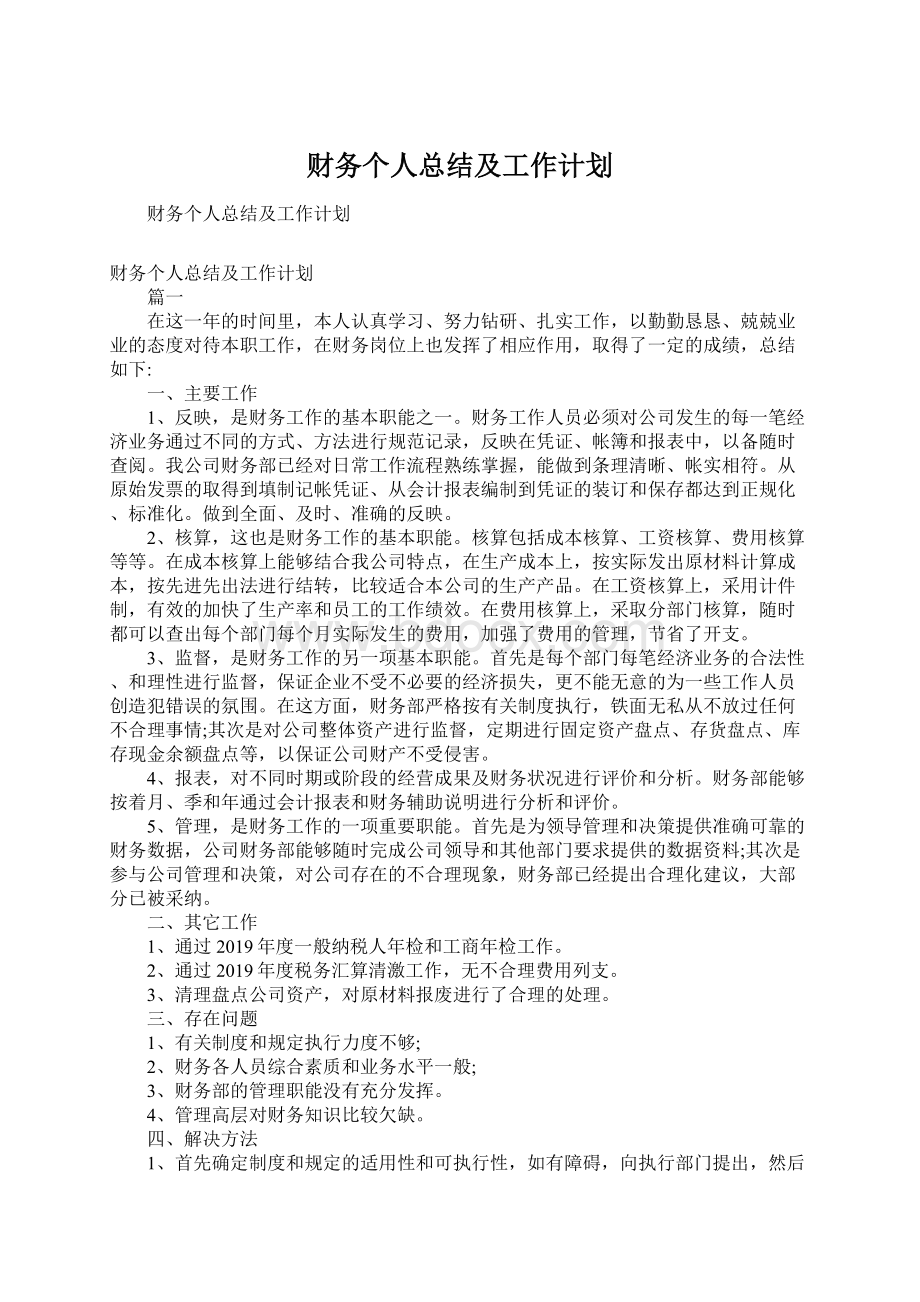 财务个人总结及工作计划.docx