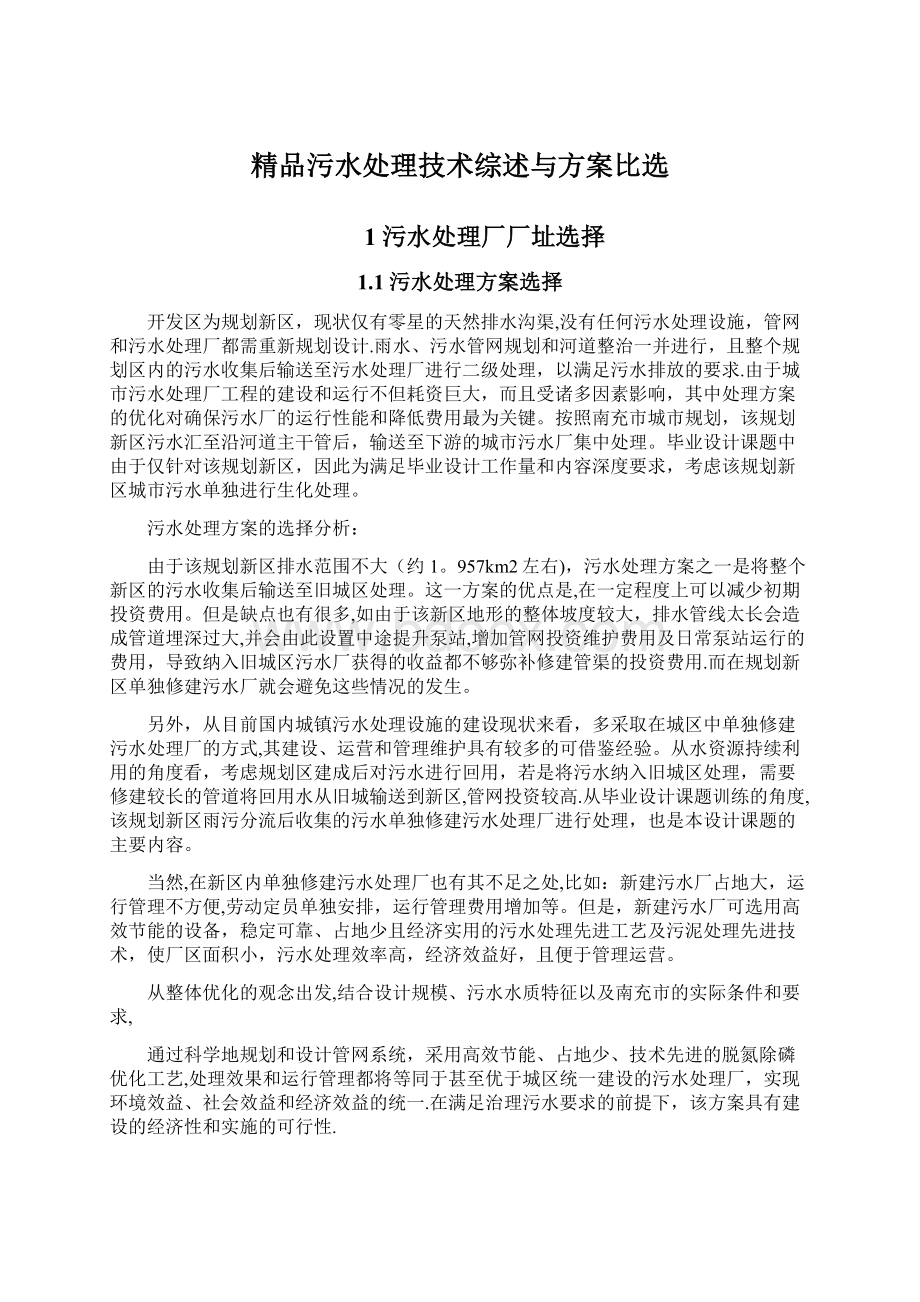 精品污水处理技术综述与方案比选Word文档下载推荐.docx_第1页