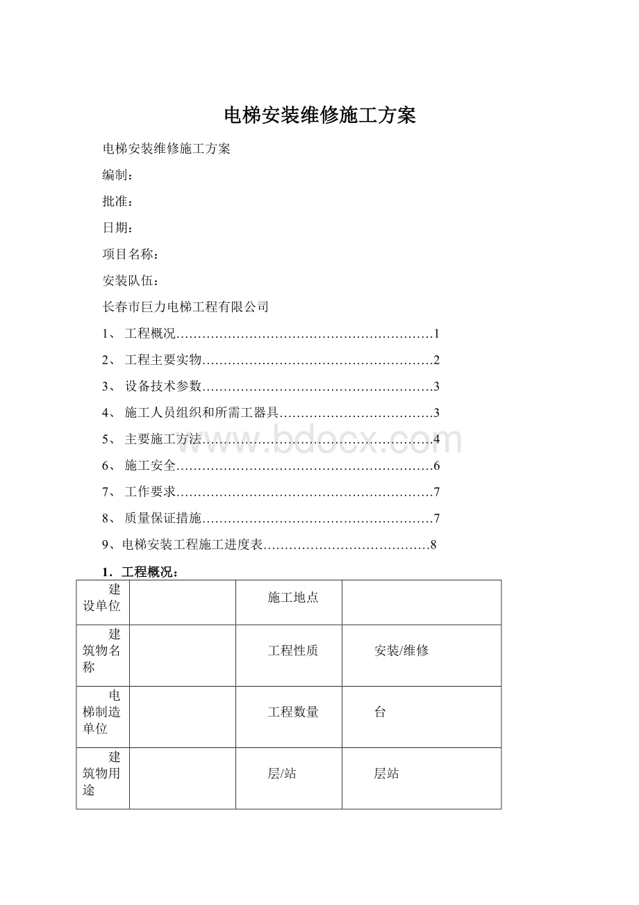 电梯安装维修施工方案Word格式.docx