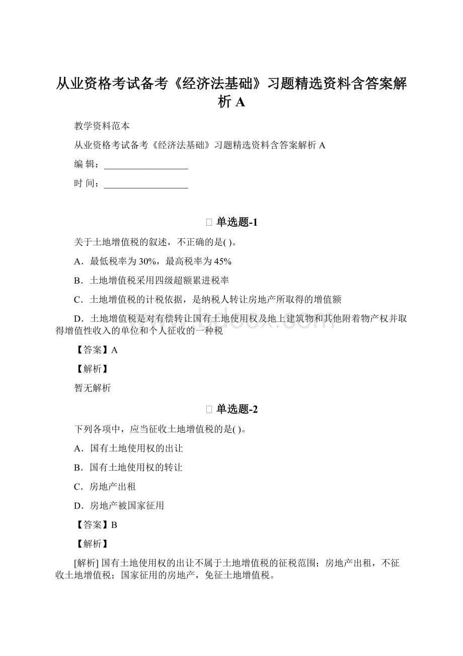 从业资格考试备考《经济法基础》习题精选资料含答案解析A.docx