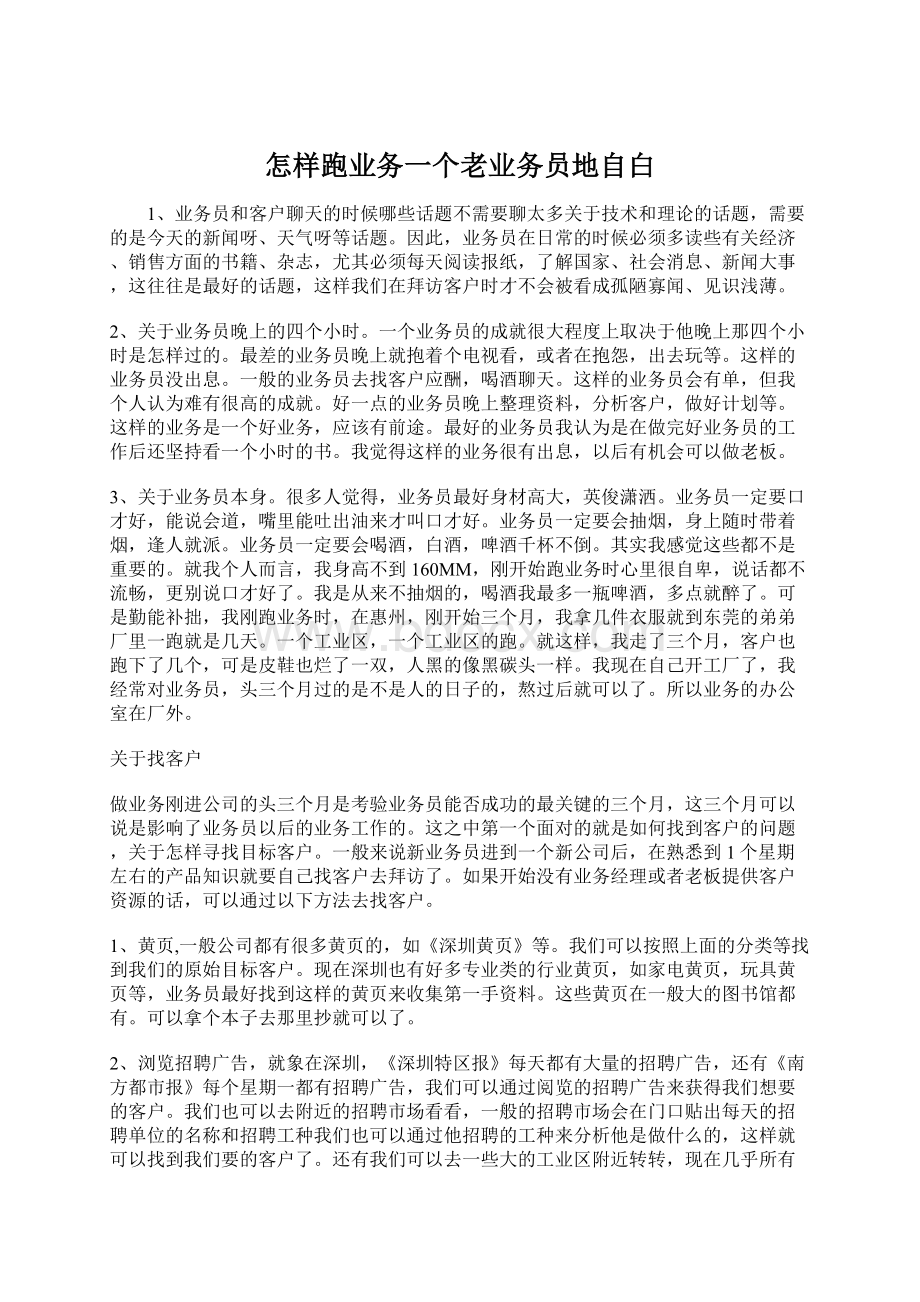 怎样跑业务一个老业务员地自白.docx_第1页